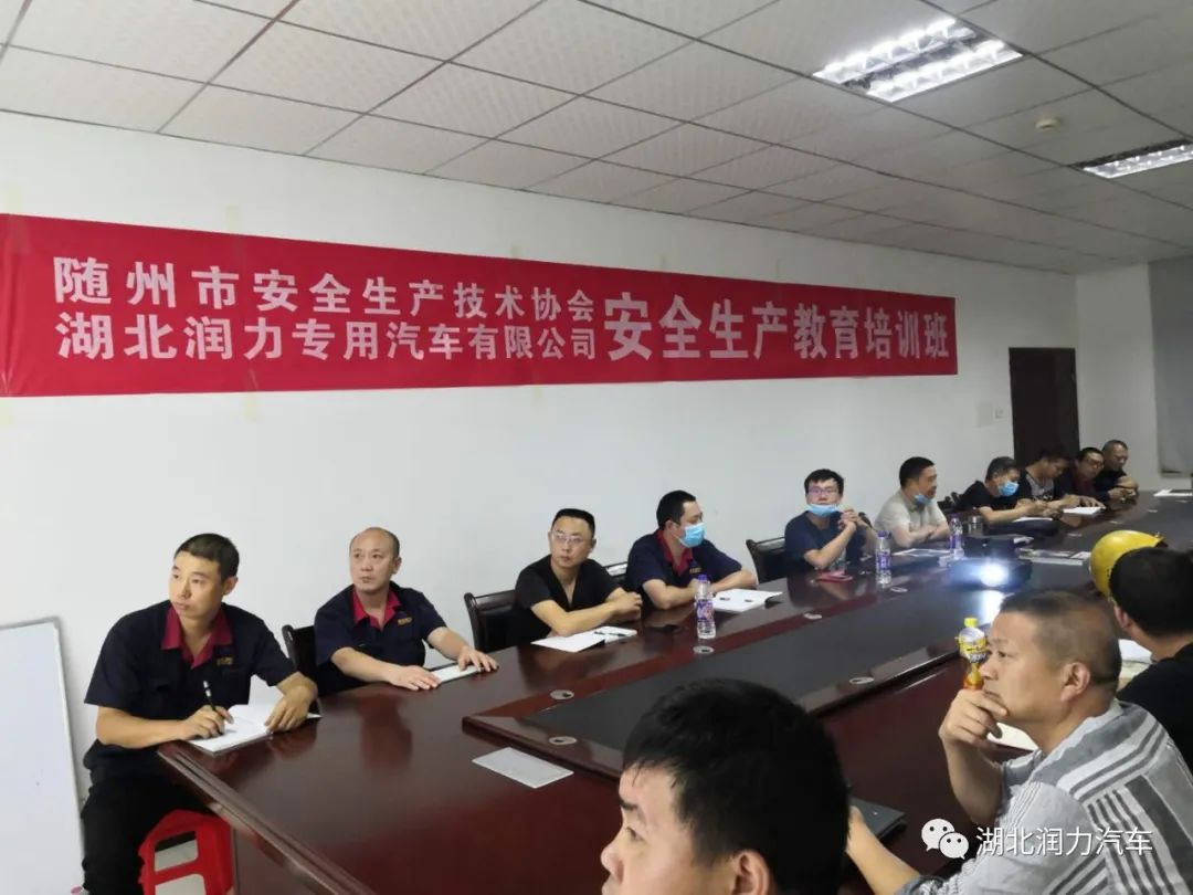強(qiáng)化意識(shí) 履行職責(zé)——湖北潤力專汽積極開展安全生產(chǎn)教育培訓(xùn)